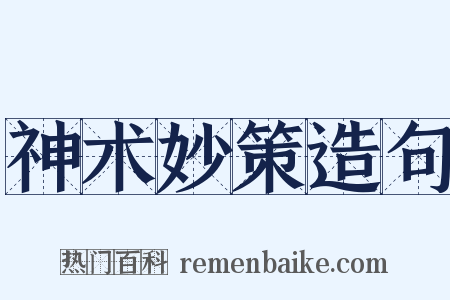 神术妙策造句是什么意思的图片